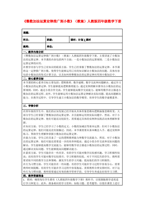 《整数加法运算定律推广到小数》(教案)人教版四年级数学下册