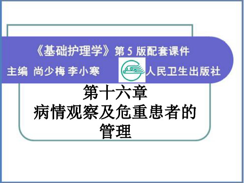 《基础护理学》第五版 第十六章 病情观察及危重患者的管理