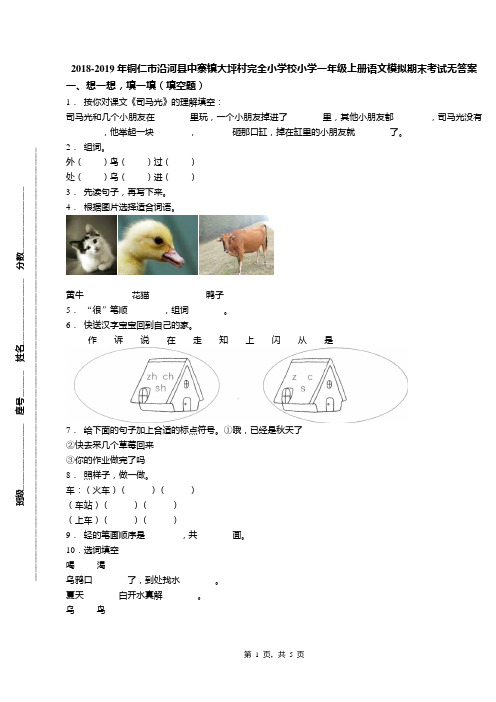 2018-2019年铜仁市沿河县中寨镇大坪村完全小学校小学一年级上册语文模拟期末考试无答案