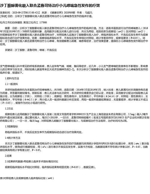 沙丁胺醇雾化吸入联合孟鲁司特治疗小儿哮喘急性发作的疗效