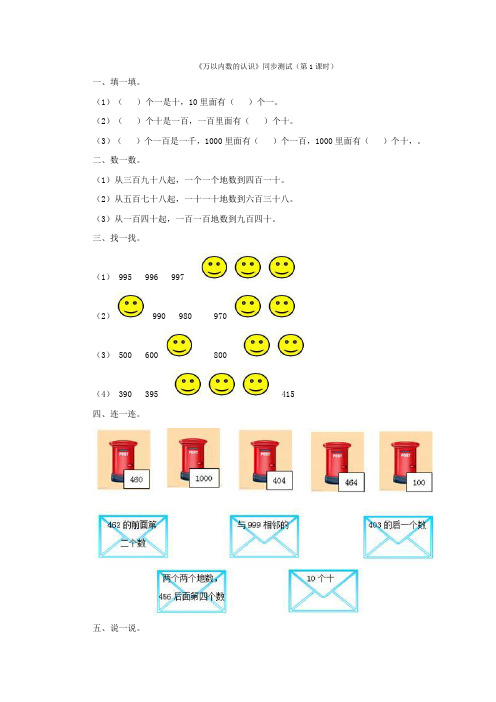 《万以内数的认识》同步测试(第1课时)(附答案)