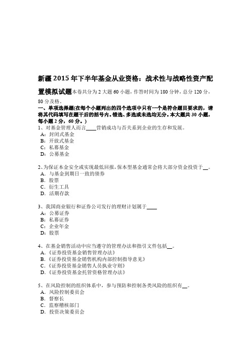 新疆下半年基金从业资格：战术性与战略性资产配置模拟试题