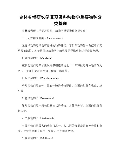 吉林省考研农学复习资料动物学重要物种分类整理