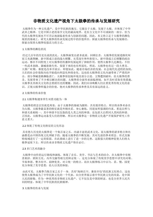 非物质文化遗产视角下太极拳的传承与发展研究