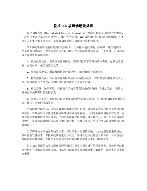 仪控DCS故障诊断及处理