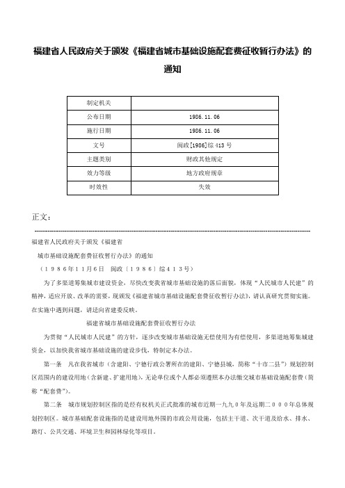 福建省人民政府关于颁发《福建省城市基础设施配套费征收暂行办法》的通知-闽政[1986]综413号