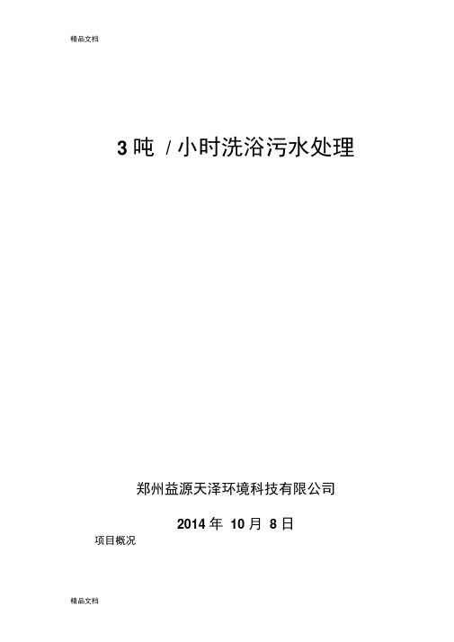 3吨每小时洗浴废水处理方案讲课讲稿