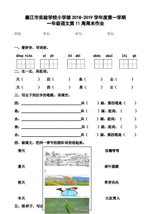 广东省廉江市实验学校2018-2019学年一年级上学期第11周周末作业语文试题(人教部编版,无答案)