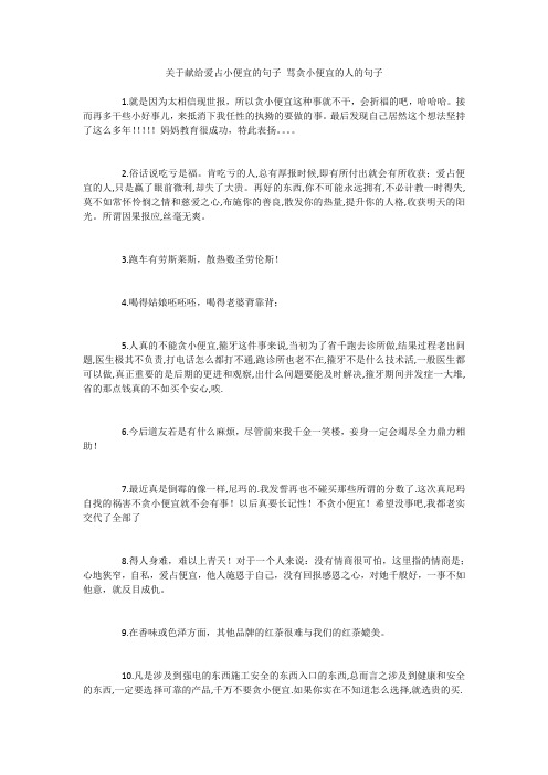 关于献给爱占小便宜的句子 骂贪小便宜的人的句子