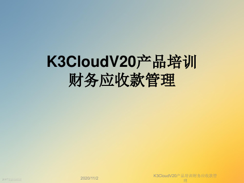 K3CloudV20产品培训财务应收款管理