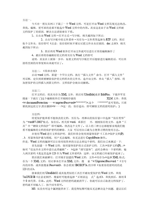 【免费下载】word解密多种方法