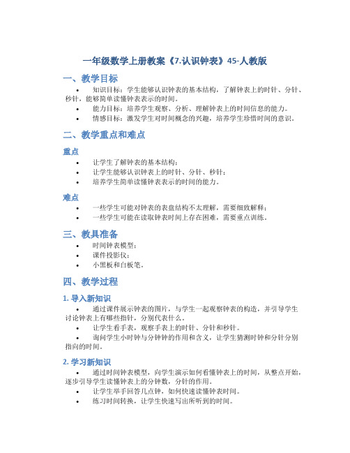 一年级数学上册教案《7.认识钟表》45-人教版