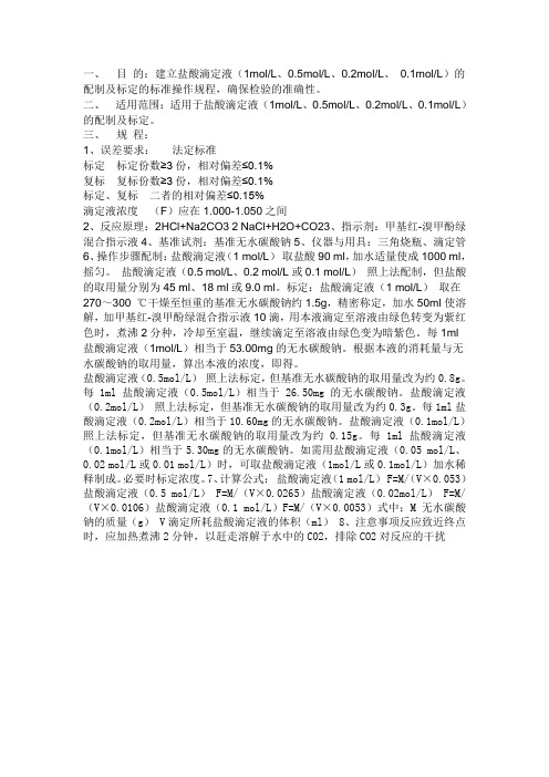盐酸标准溶液的配置