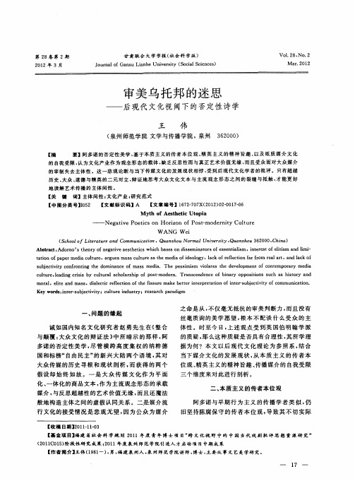 审美乌托邦的迷思——后现代文化视阈下的否定性诗学