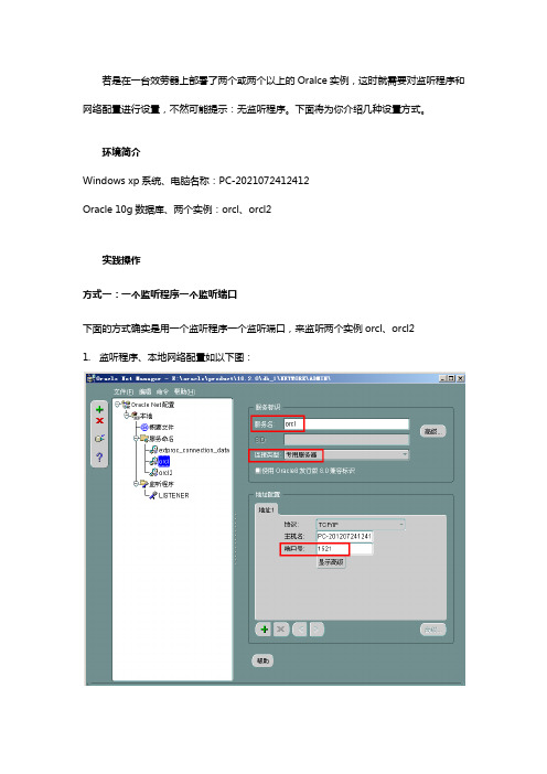 Oracle多实例同时利用设置