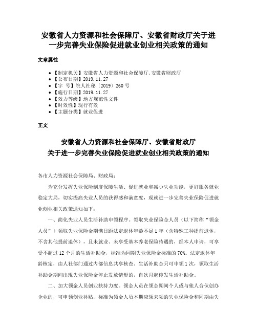 安徽省人力资源和社会保障厅、安徽省财政厅关于进一步完善失业保险促进就业创业相关政策的通知