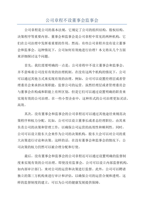 公司章程不设董事会监事会