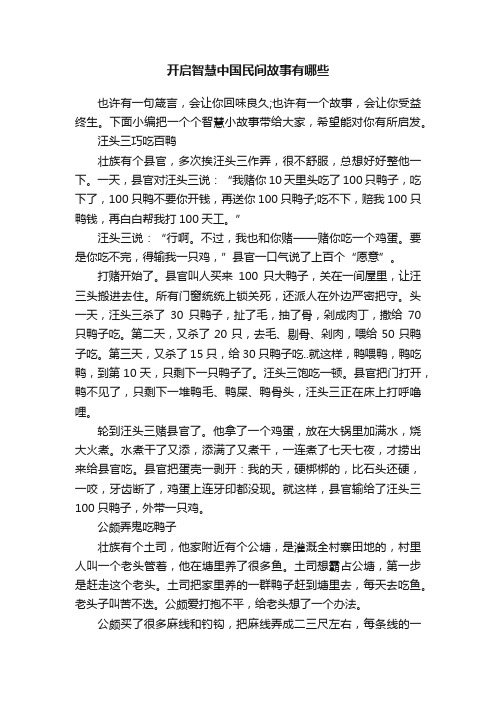 开启智慧中国民间故事有哪些