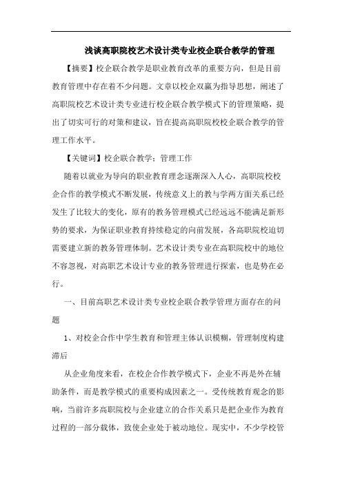 高职院校艺术设计类专业校企联合教学的管理