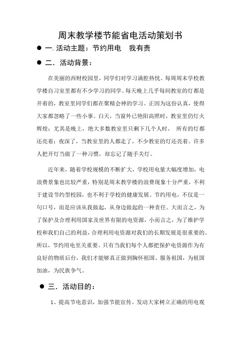 周末教学楼节能省电活动策划书(1)