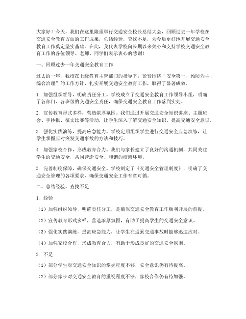 交通安全校长总结发言稿