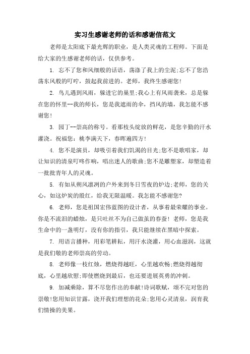 实习生感谢老师的话和感谢信范文