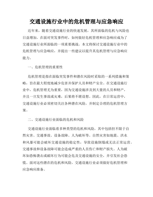 交通设施行业中的危机管理与应急响应