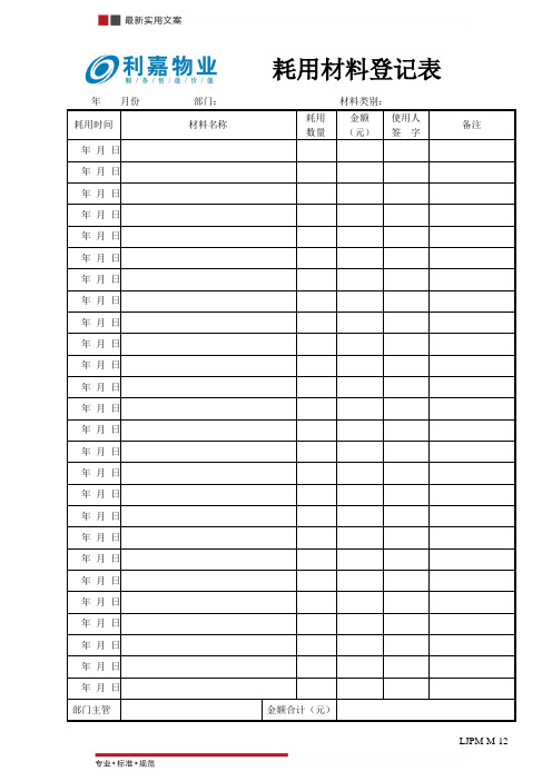 材料耗用登记表(标准范本)