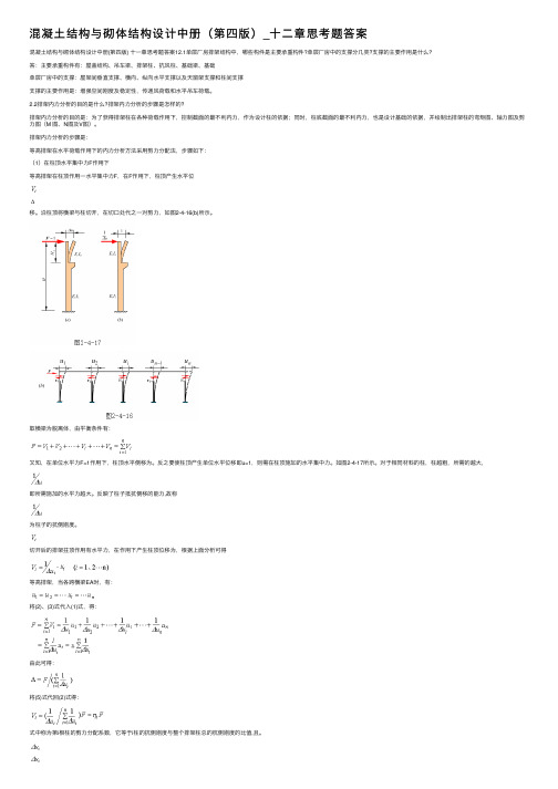 混凝土结构与砌体结构设计中册（第四版）_十二章思考题答案