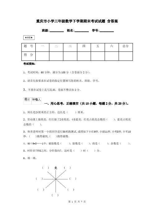 重庆市小学三年级数学下学期期末考试试题 含答案