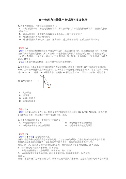 高一物理力与物体平衡试题答案及解析
