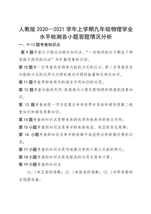 人教版2020-2021学年上学期九年级物理学业水平检测各题学生答题情况分析