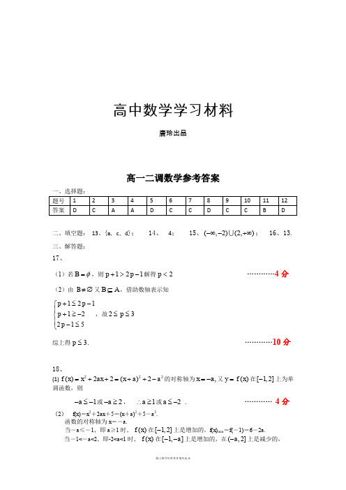 北师大版高中数学必修一高一第二次调研考试数学参考答案.docx