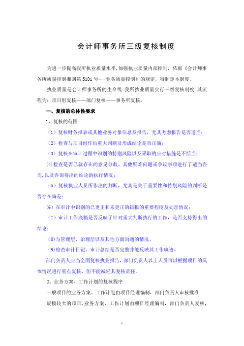 会计师事务所三级复核制度---精品管理资料