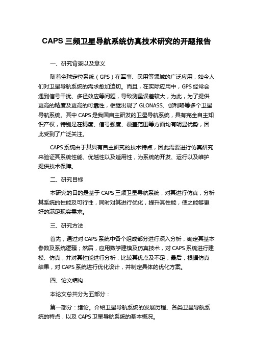 CAPS三频卫星导航系统仿真技术研究的开题报告