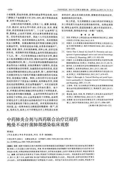 中药肺炎合剂与西药联合治疗泛耐药鲍曼不动杆菌肺部感染临床观察