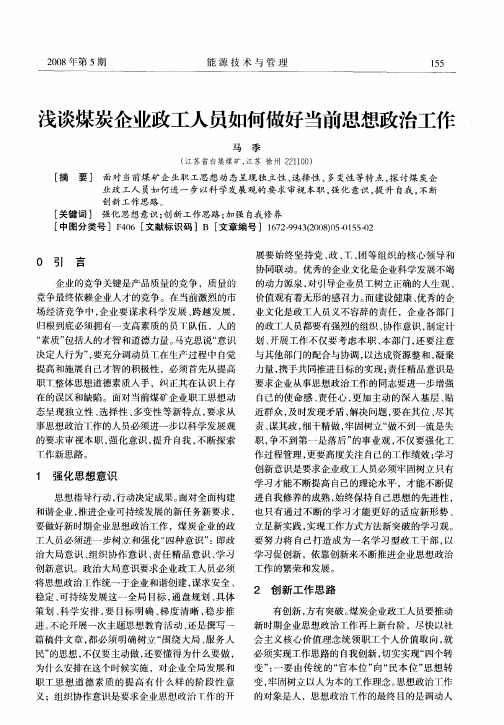 浅谈煤炭企业政工人员如何做好当前思想政治工作