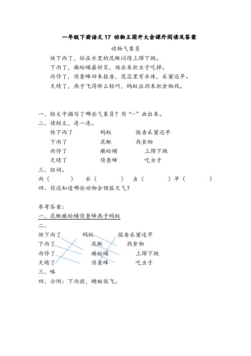 一年级下册语文17 动物王国开大会课外阅读及答案