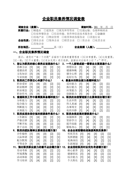 企业职员素养情况调查表