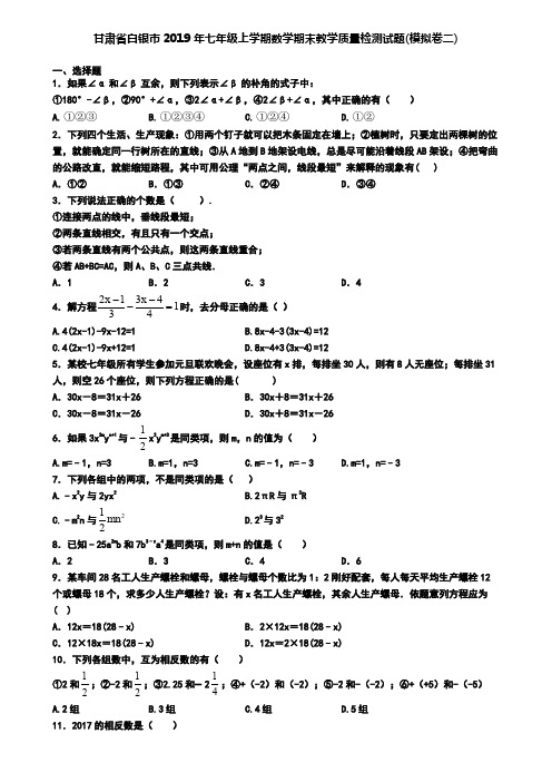 甘肃省白银市2019年七年级上学期数学期末教学质量检测试题(模拟卷二)
