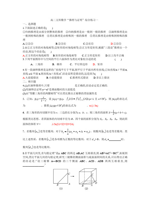 高二文科数学“推理与证明”综合练习一