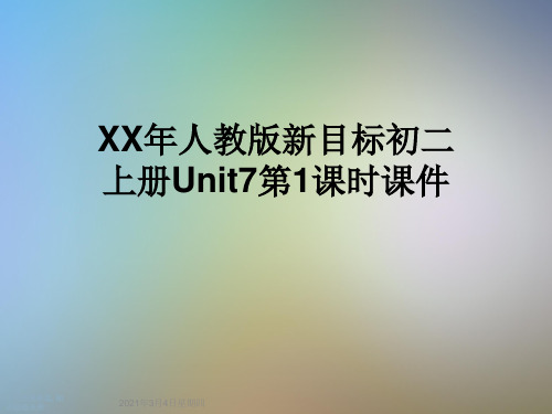 XX年人教版新目标初二上册Unit7第1课时课件