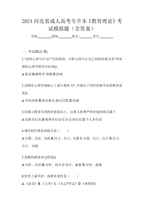 2024河北省成人高考专升本《教育理论》考试模拟题(含答案)