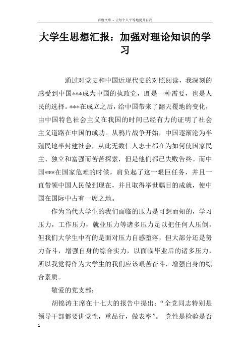 大学生思想汇报加强对理论知识的学习