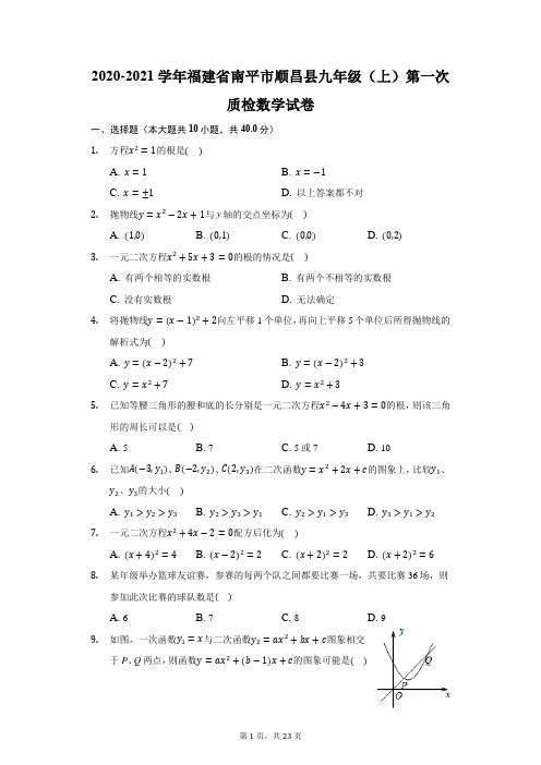 2020-2021学年福建省南平市顺昌县九年级(上)第一次质检数学试卷(附答案详解)