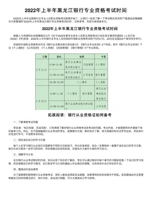 2022年上半年黑龙江银行专业资格考试时间