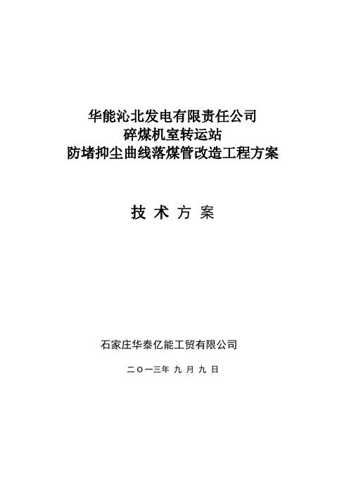 碎煤机室落煤管改造工程粉尘治理方案3