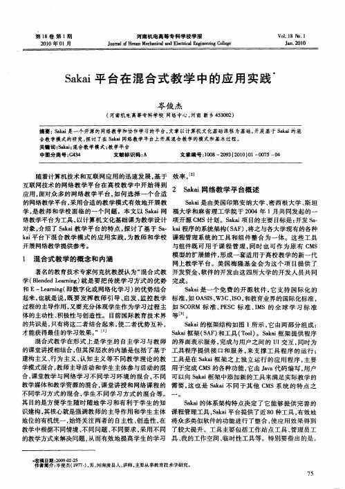 Sakai平台在混合式教学中的应用实践