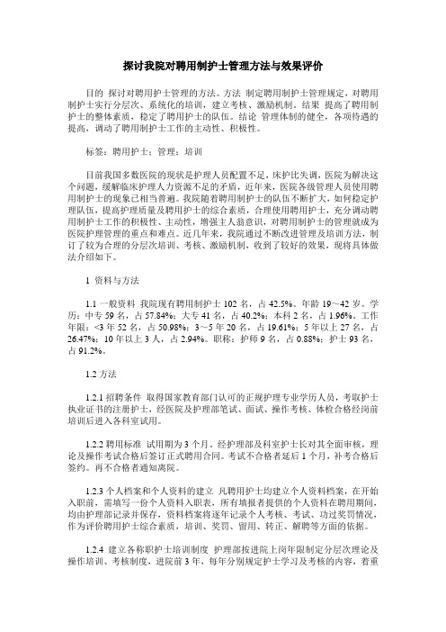 探讨我院对聘用制护士管理方法与效果评价