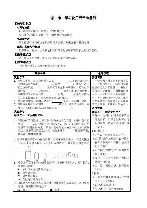 第二节 学习使用天平和量筒